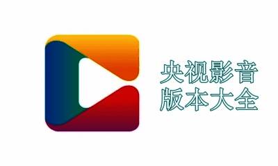 央视影音版本大全