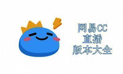 网易CC直播版本大全
