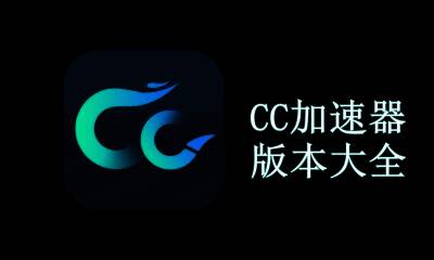 CC加速器版本大全