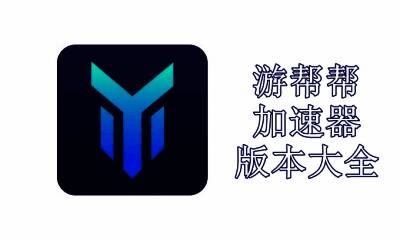 游帮帮加速器版本大全