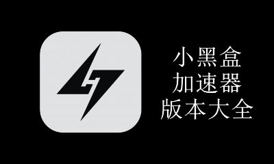 小黑盒加速器版本大全
