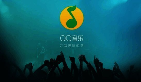 QQ音乐版本集合