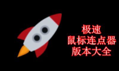 极速鼠标连点器版本大全