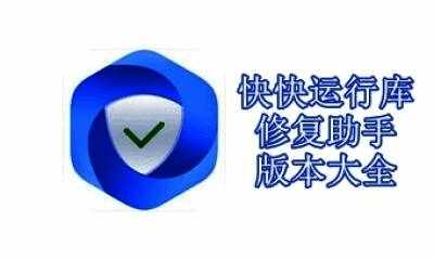 快快运行库修复助手版本大全