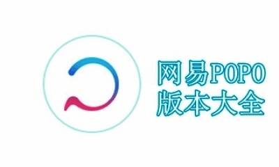 网易POPO版本大全