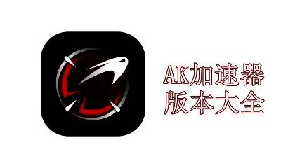 AK加速器版本大全