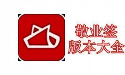 敬业签版本大全