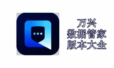 万兴数据管家版本大全
