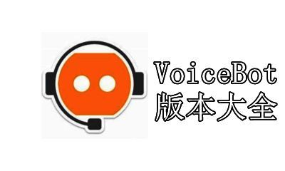 VoiceBot版本大全