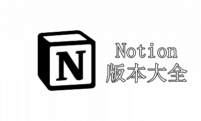 Notion版本大全