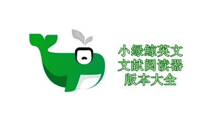 小绿鲸英文文献阅读器版本大全