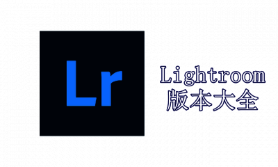 Lightroom版本大全