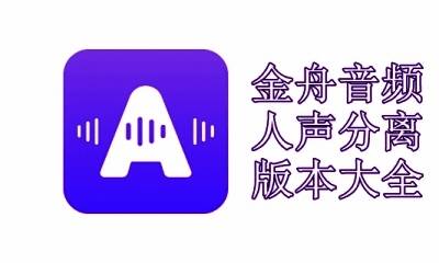 金舟音频人声分离版本大全