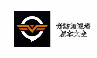 奇游加速器版本大全