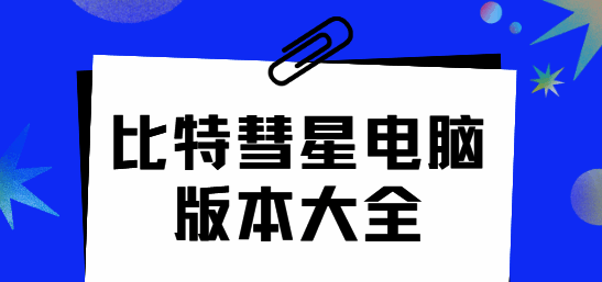 比特彗星电脑版本大全