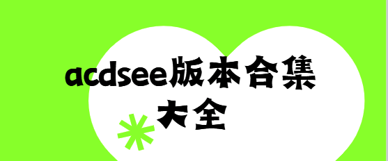 acdsee版本合集大全