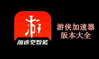 游侠加速器版本大全