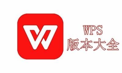 WPS版本大全