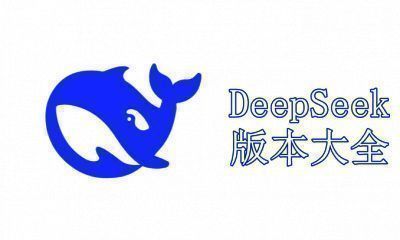 DeepSeek版本大全