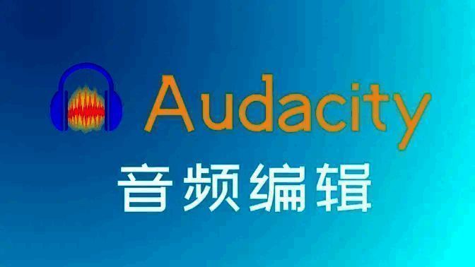 audacity合集