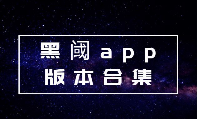 黑阈app版本合集
