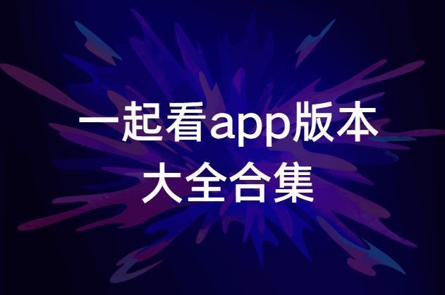 一起看app版本大全合集