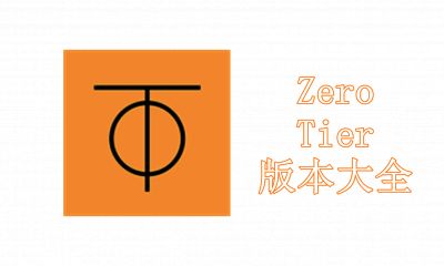 ZeroTier版本大全