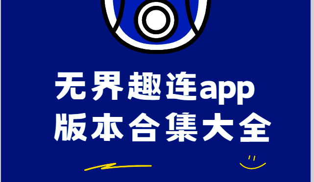 无界趣连app版本合集大全