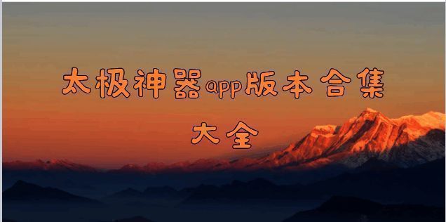 太极神器app版本合集大全