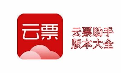 云票助手版本大全