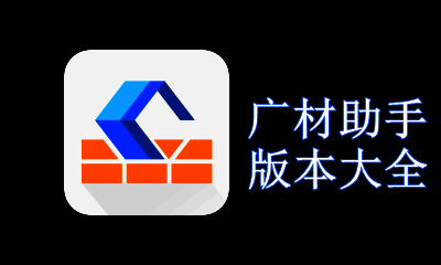 广材助手版本大全