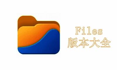 Files版本大全