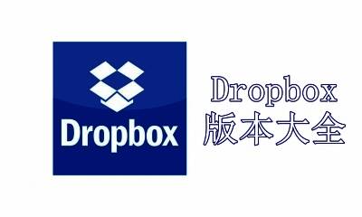 Dropbox版本大全