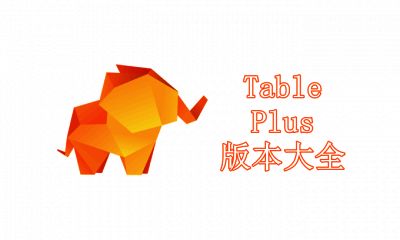 TablePlus版本大全