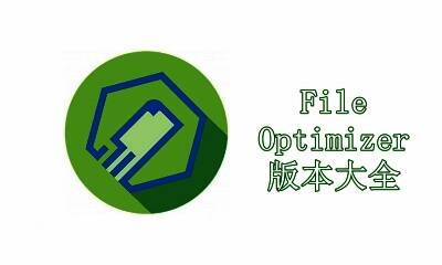 FileOptimizer版本大全