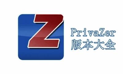PrivaZer版本大全