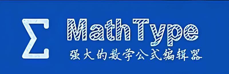MathType版本大全