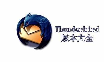 Thunderbird版本大全