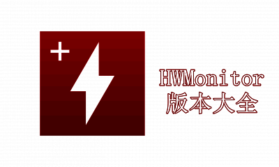 HWMonitor版本大全