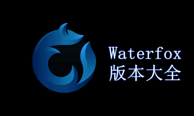 Waterfox版本大全