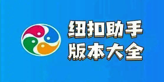 纽扣助手app版本合集
