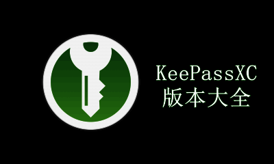 KeePassXC版本大全