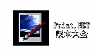 Paint.NET版本大全