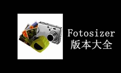 Fotosizer版本大全