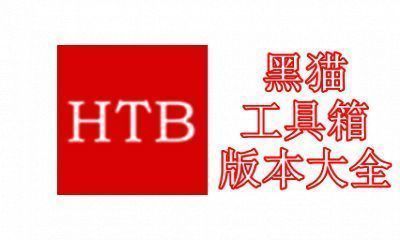 黑猫工具箱版本大全