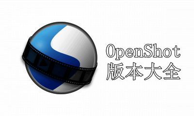 OpenShot版本大全