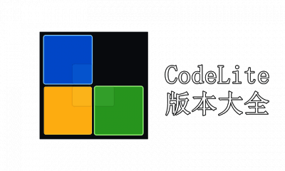 CodeLite版本大全