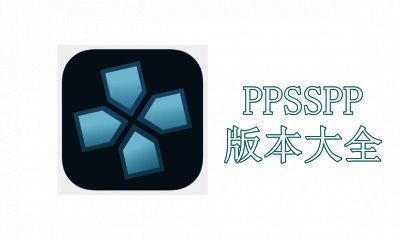 PPSSPP版本大全