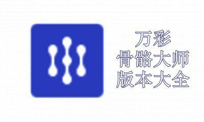 万彩骨骼大师版本大全