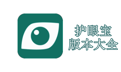 护眼宝版本大全